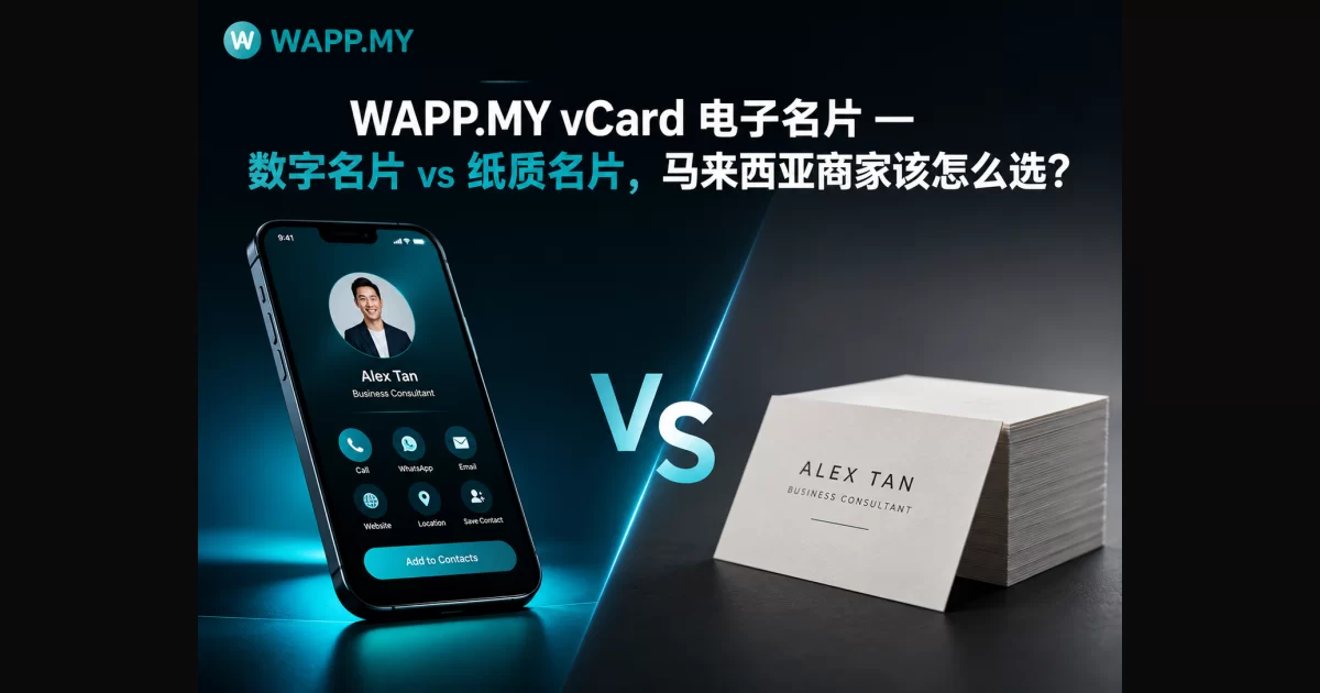 WAPP.MY vCard 电子名片 — 数字名片 vs 纸质名片
