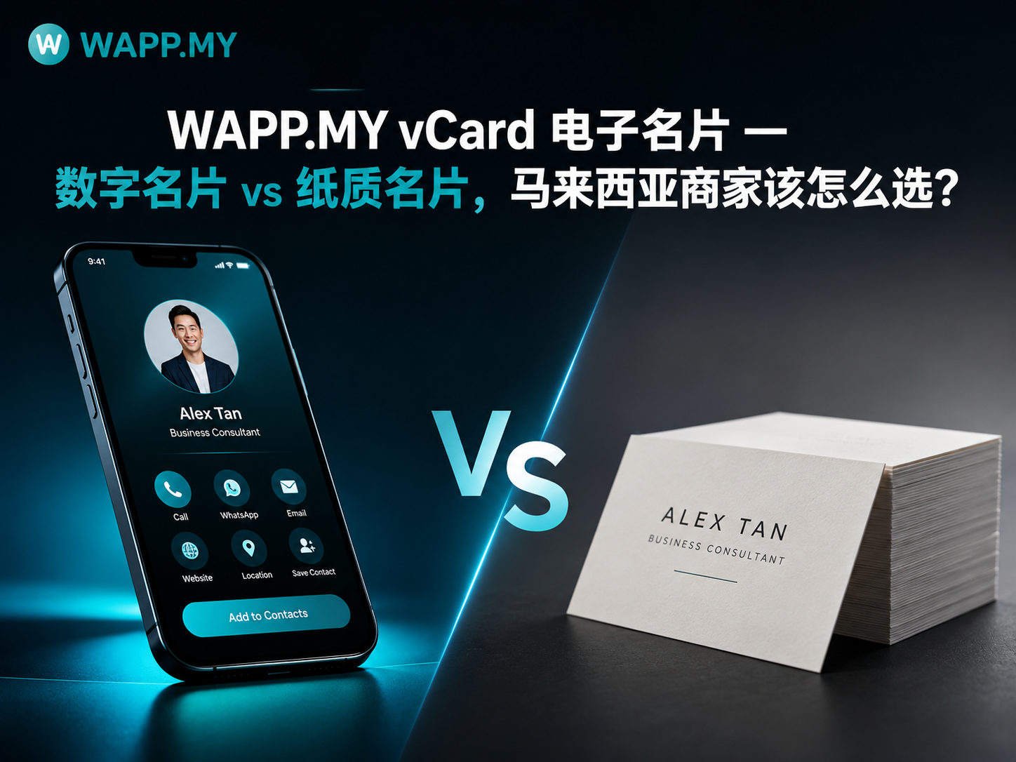 WAPP.MY vCard 电子名片 — 数字名片 vs 纸质名片